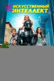 (Не)искусственный интеллект (2025)