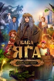 Баба Яга спасает мир (2023)